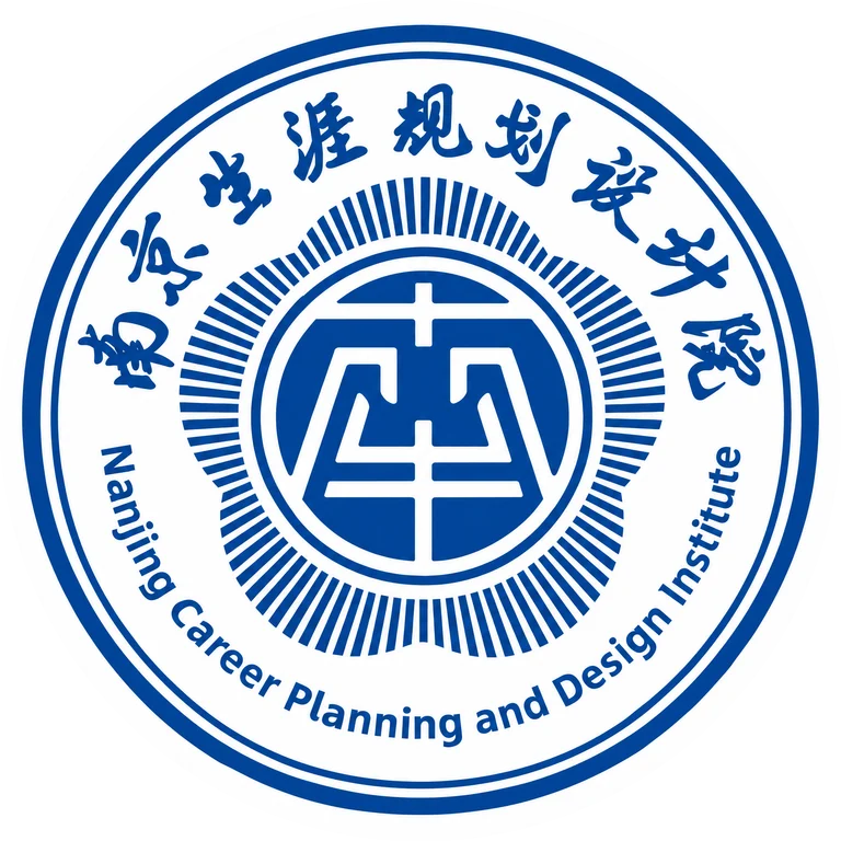南京生涯规划设计院院徽