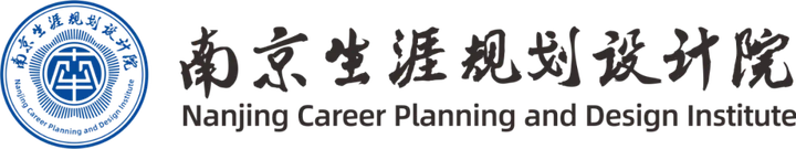 南京生涯规划设计院